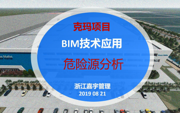 05-克瑪BIM應(yīng)用成果-危險源分析